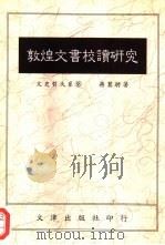 敦煌文书校读研究（1993 PDF版）