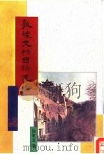 敦煌文物目录导论 1992 PDF电子版封面 957170637X 白化文著