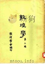 敦煌学 第3辑 1976 PDF电子版封面 香港新亚研究所敦煌学会