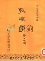 敦煌学  第14辑（1989 PDF版）