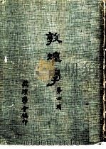 敦煌学  第4辑（1979 PDF版）