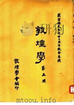 敦煌学  第5辑（1982 PDF版）