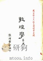 敦煌学  第1辑（1974 PDF版）