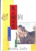 敦煌文书学（1991 PDF版）