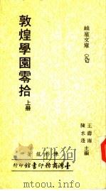 敦煌学园零拾  下（1986 PDF版）