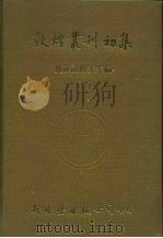 敦煌丛刊初集  二  敦煌遗书总目索引（ PDF版）