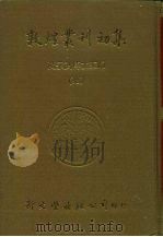 敦煌业刊初集  9  敦煌隋华、巴黎敦煌残卷叙录、石室秘宝（ PDF版）