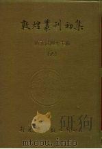 敦煌业刊初集  6  敦煌石室遗书百廿种（ PDF版）