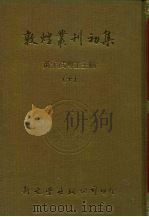 敦煌业刊初集  10  敦煌石室写经题记、敦煌杂录（ PDF版）