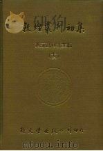 敦煌业刊初集  12  苏俄所劫敦煌卷子目录二（ PDF版）