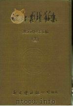 敦煌丛刊初集  十三  敦煌遗书、敦煌秘籍留真、敦煌秘籍留真新编（ PDF版）