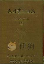 敦煌业刊初集  15  敦煌掇琐（1985 PDF版）