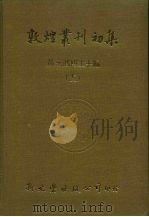 敦煌业刊初集 11 苏俄所劫敦煌卷子目录一 PDF电子版封面