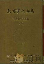 敦煌业刊初集  5  敦煌石室画象题识、流沙遗珍、敦煌石室经卷中未、入藏经论著述目录（ PDF版）
