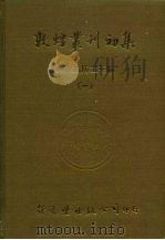 敦煌业刊初集  1  英伦博物馆汉文敦煌卷子收藏目录（ PDF版）