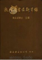敦煌遗书最新目录（1986 PDF版）