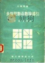 多复变数函数论导引（1981 PDF版）