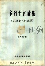 多列士言论集  1944年11月-1945年11月（1965 PDF版）