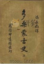 多桑蒙古史 上 1936 PDF电子版封面 C.d'Ohsson 冯承钧译