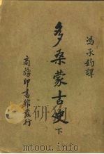 多桑蒙古史  下（1936 PDF版）