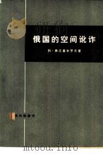 俄国的空间讹诈 登月况赛的内幕 1977 PDF电子版封面 3002·190 (苏)列·弗拉基米罗夫著;上海新乐五金生产组工人曹山,上海外