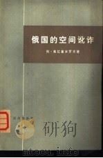 俄国的空间论诈  登月竞赛的内幕（1977 PDF版）