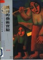 俄国的艺术实验（1995 PDF版）