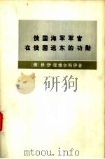 俄国海军军官在俄国远东的功勋  1849-1855（1978 PDF版）