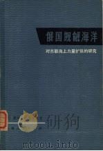 俄国凯觎海洋  对苏联海上力量扩张的研究（1974 PDF版）