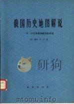俄国历史地图解说  一千一百年来俄国疆界的变动（1980 PDF版）