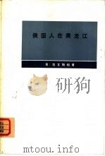 俄国人在黑龙江（1974 PDF版）