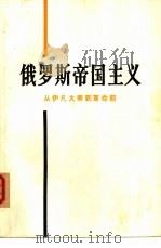 俄罗斯帝国主义  从伊凡大帝到革命前（1978 PDF版）