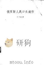 俄罗斯人民口头创作（ PDF版）