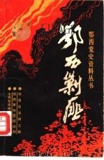 鄂西剿匪（ PDF版）