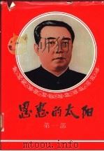 恩惠的太阳  第1部  白头山在述说（ PDF版）