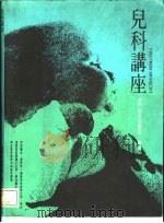 儿科讲座（1993 PDF版）