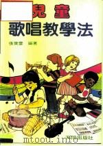 儿童歌唱教学法（1983 PDF版）