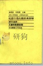 儿童行为的观察与了解（1981 PDF版）