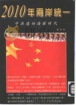2010年两岸统一:中共迈向海权时代 1995 PDF电子版封面 957883781X 曲明著