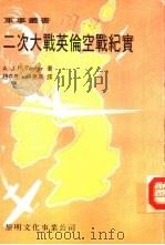 二次大战英伦空战纪实（1982 PDF版）