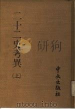 二十二史考异  上（1980 PDF版）