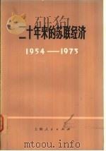 二十年来的苏联经济  1954-1973（1975 PDF版）