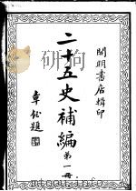 二十五史补编  全6册（1936 PDF版）