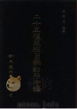 二十五种藏经目录对照考释（1983 PDF版）