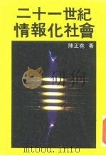 二十一世纪情报化社会（1985 PDF版）