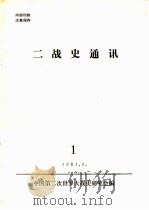 二战史通讯  1（1981 PDF版）