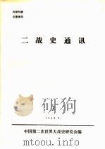 二战史通讯  3（1982 PDF版）