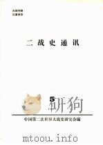 二战史通讯  5（1983 PDF版）