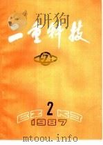 二重科技 1987年第2期 总第12期 1987 PDF电子版封面 《二重科技》编辑部