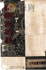发明家故事（1948 PDF版）